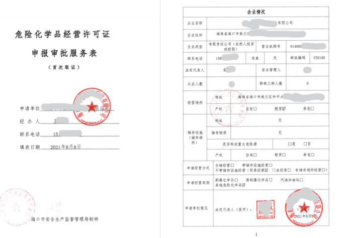 危险化学品经营许可-海南钱生钱财务咨询