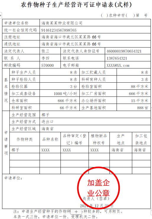 从事种子进出口业务的农作物种子生产经营许可证核发-海南许可代办-钱生钱财务咨询