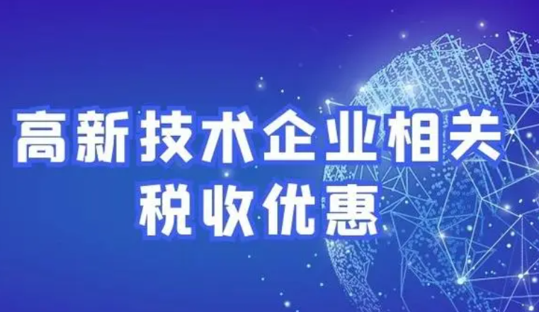 高新技术企业所得税减免优惠政策有哪些-海南高企培育-钱生钱财务咨询