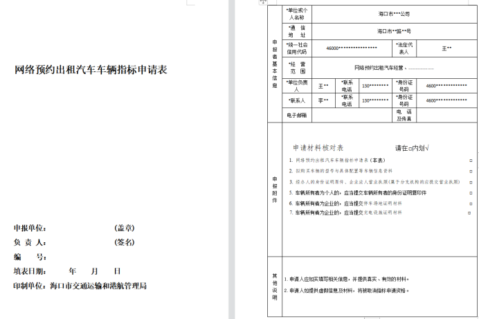 网络预约出租汽车车辆指标申办申请表-海南许可资质办理-钱生钱证书代办