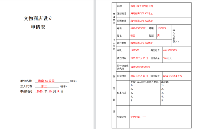 文物商店设立许可证代办-海南钱生钱财务咨询