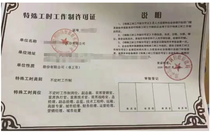 特殊工时制度审批总结材料