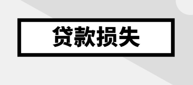 金融行业计提的贷款损失准备金是否准予在企业所得税税前扣除？