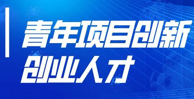 海南现代物流业创新创业人才认定