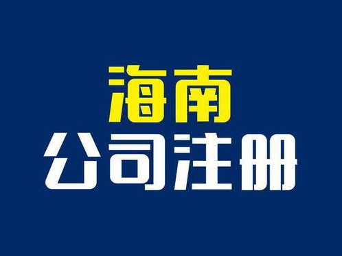 海南企业税务登记怎么办理，海南税务登记证办理流程