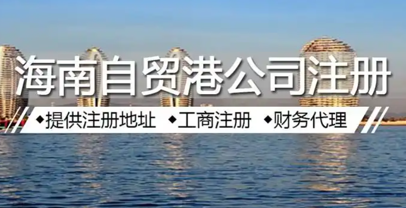 海南自贸港免增值税吗，海南自贸港奖励政策解读