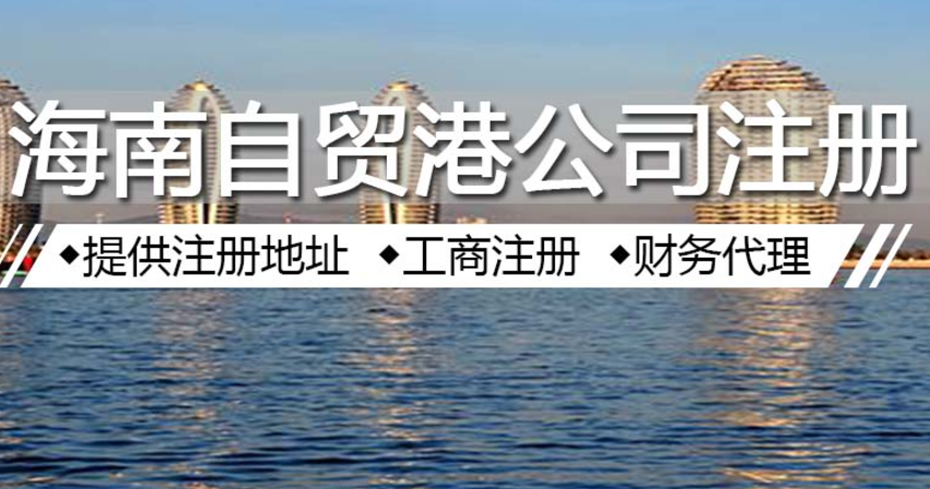 海南自贸港优惠政策有哪些？海南自贸港的优惠政策和发展机遇