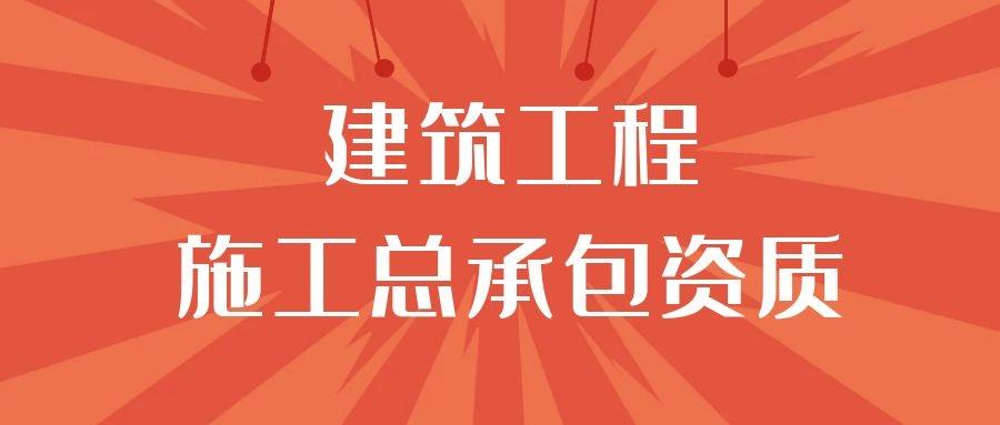 建筑工程施工总承包资质标准承包工程范围